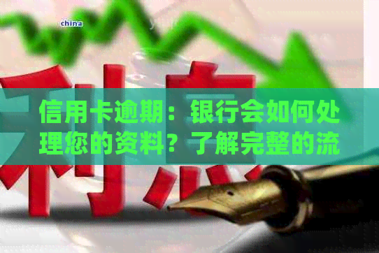 信用卡逾期：银行会如何处理您的资料？了解完整的流程和后果