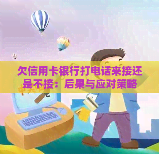 欠信用卡银行打电话来接还是不接：后果与应对策略