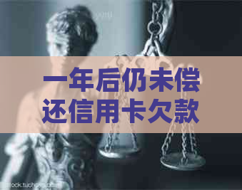 一年后仍未偿还信用卡欠款？你不是一个人！