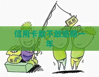 信用卡敢不敢逾期一年