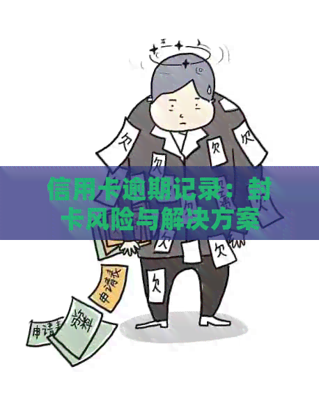 信用卡逾期记录：封卡风险与解决方案