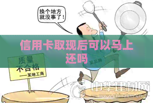 信用卡取现后可以马上还吗
