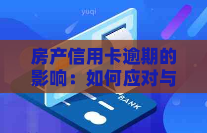 房产信用卡逾期的影响：如何应对与预防？