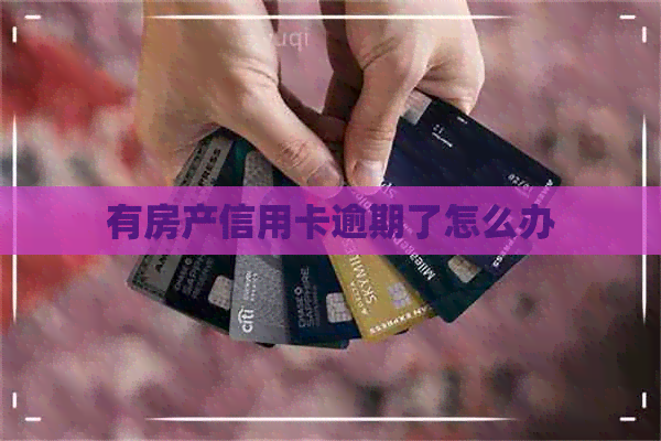 有房产信用卡逾期了怎么办