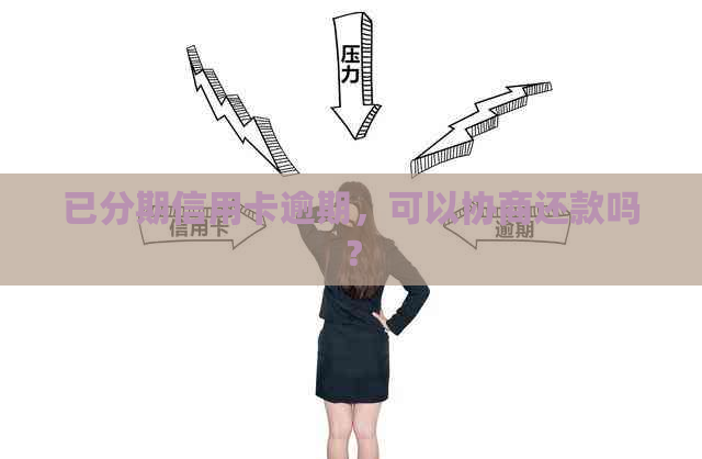 已分期信用卡逾期，可以协商还款吗？