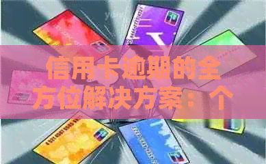 信用卡逾期的全方位解决方案：个人情况说明指南
