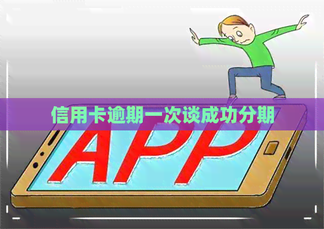 信用卡逾期一次谈成功分期