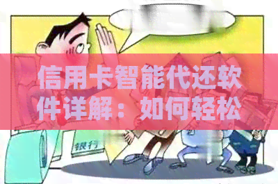信用卡智能代还软件详解：如何轻松还款，掌握实用操作方法