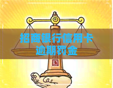 招商银行信用卡逾期罚金