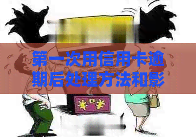 之一次用信用卡逾期后处理方法和影响