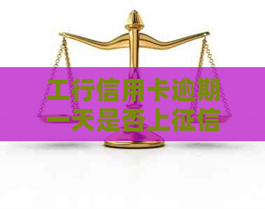 工行信用卡逾期一天是否上？可以协商减免违约金吗？