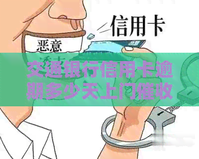 交通银行信用卡逾期多少天上门：解决办法与时间表