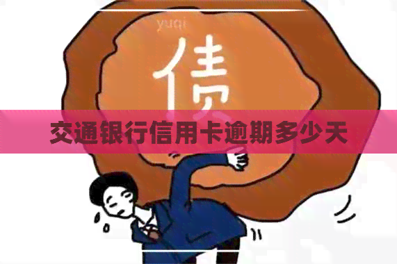 交通银行信用卡逾期多少天