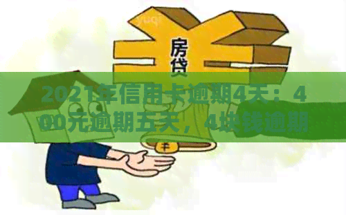 2021年信用卡逾期4天：400元逾期五天，4块钱逾期几天上