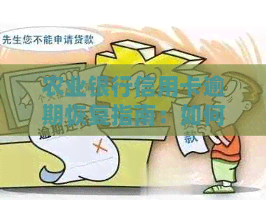 农业银行信用卡逾期恢复指南：如何重新激活停用卡片并解决逾期问题