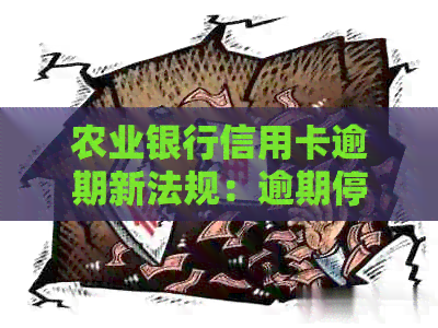 农业银行信用卡逾期新法规：逾期停用还完后，是注销好还是别注销？