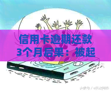 信用卡逾期还款3个月后果：被起诉后如何处理？