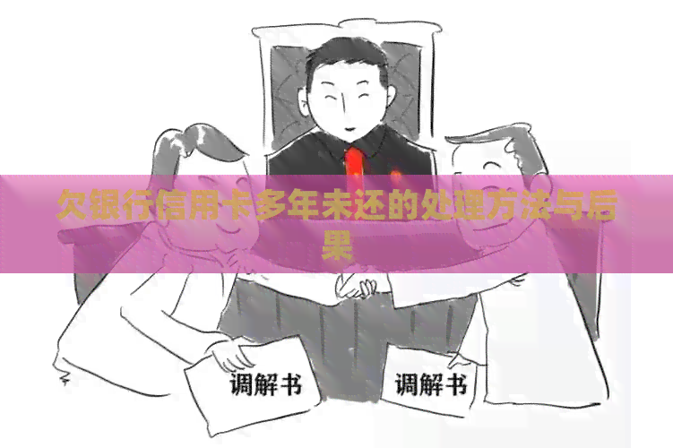 欠银行信用卡多年未还的处理方法与后果
