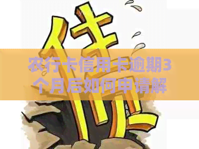 农行卡信用卡逾期3个月后如何申请解冻及重新开通？