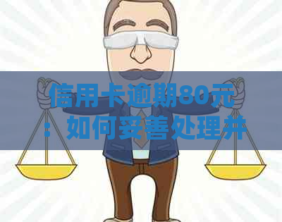 信用卡逾期80元：如何妥善处理并避免进一步影响信用？
