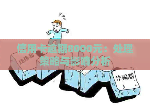信用卡逾期8000元：处理策略与影响分析