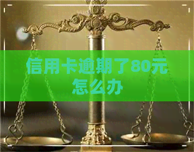 信用卡逾期了80元怎么办