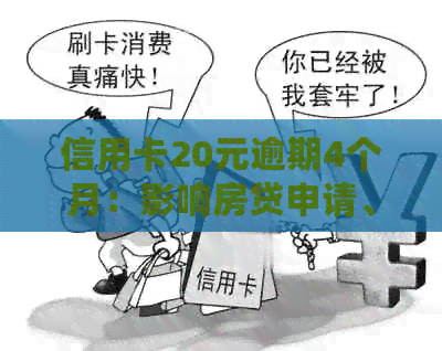 信用卡20元逾期4个月：影响房贷申请、处理方法及利息计算