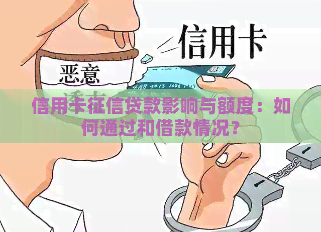 信用卡贷款影响与额度：如何通过和借款情况？