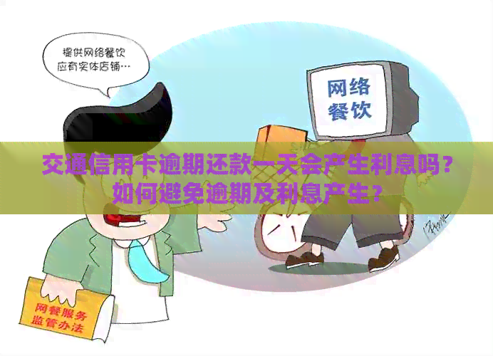交通信用卡逾期还款一天会产生利息吗？如何避免逾期及利息产生？
