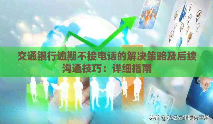 交通银行逾期不接电话的解决策略及后续沟通技巧：详细指南
