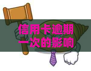 信用卡逾期一次的影响及应对策略