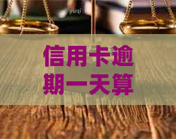 信用卡逾期一天算不算逾期？如何判断信用卡逾期时间及影响？