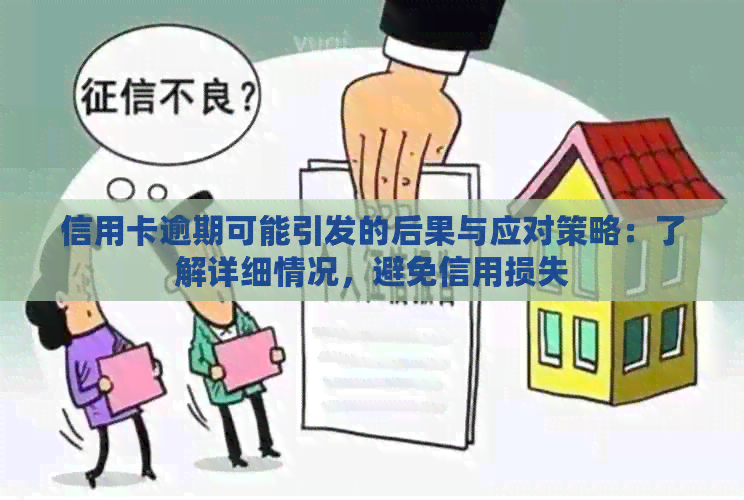 信用卡逾期可能引发的后果与应对策略：了解详细情况，避免信用损失