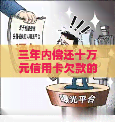 三年内偿还十万元信用卡欠款的有效策略与实践