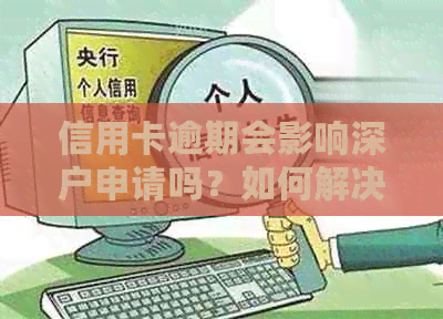 信用卡逾期会影响深户申请吗？如何解决逾期问题以顺利办理深户？