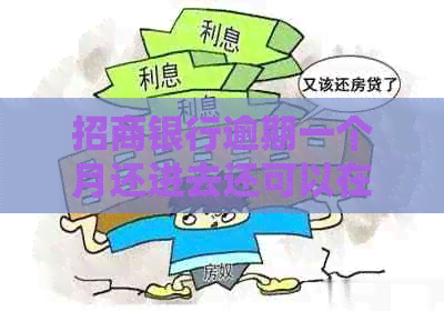 招商银行逾期一个月还进去还可以在取出来吗？被停卡如何继续使用