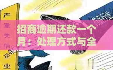 招商逾期还款一个月：处理方式与全额还款要求详解