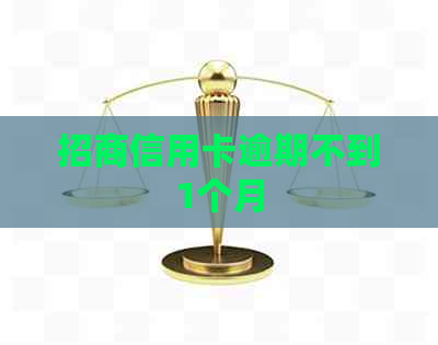 招商信用卡逾期不到1个月