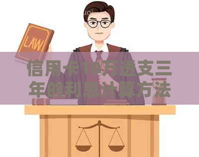 信用卡10万透支三年的利息计算方法及可能产生的额外费用
