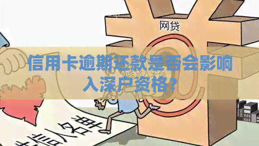 信用卡逾期还款是否会影响入深户资格？