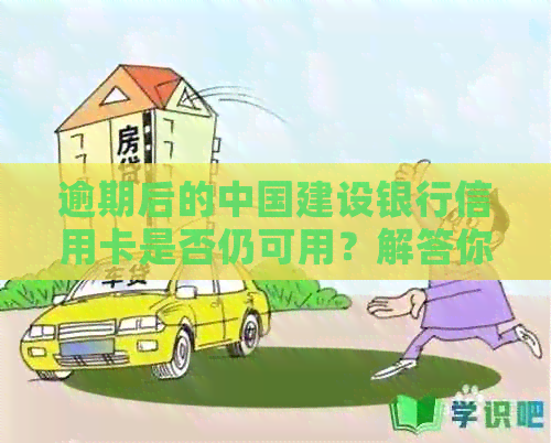 逾期后的中国建设银行信用卡是否仍可用？解答你最关心的问题
