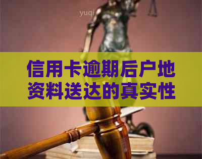 信用卡逾期后户地资料送达的真实性探讨