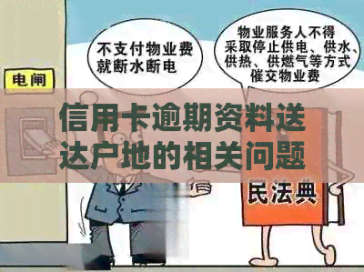 信用卡逾期资料送达户地的相关问题解答及解决方法