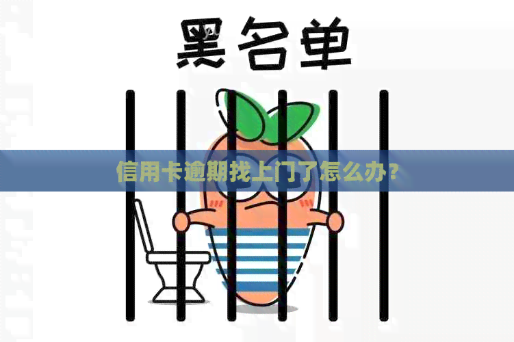 信用卡逾期找上门了怎么办？