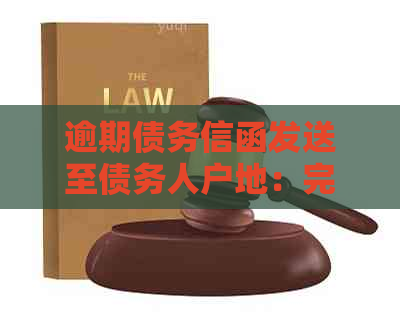 逾期债务信函发送至债务人户地：完整指南