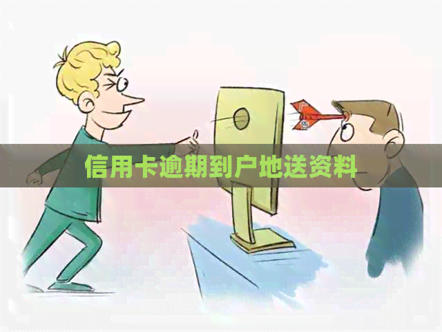 信用卡逾期到户地送资料