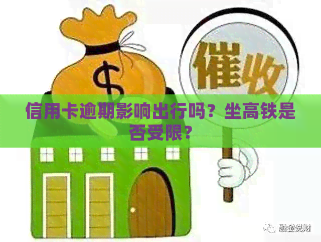 信用卡逾期影响出行吗？坐高铁是否受限？