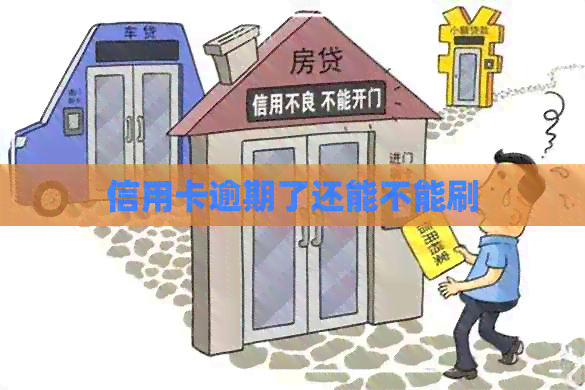 信用卡逾期了还能不能刷