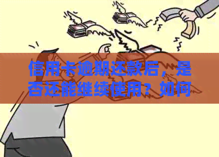信用卡逾期还款后，是否还能继续使用？如何避免逾期影响信用记录？