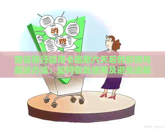 建设银行信用卡逾期六天后的影响与解决办法：如何恢复使用及避免逾期后果